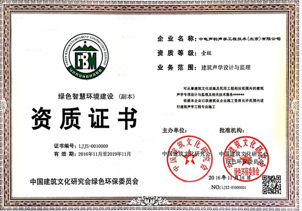 綠色智慧環(huán)境建設(shè)資質(zhì)證書