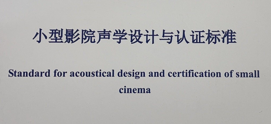 小型影院聲學(xué)設(shè)計(jì)與認(rèn)證標(biāo)準(zhǔn)